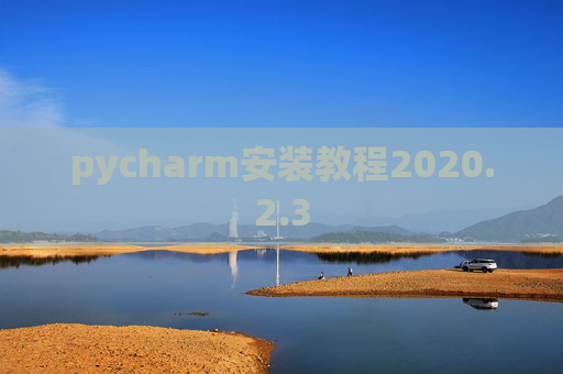 pycharm安装教程2020.2.3